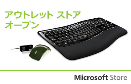 マイクロソフトの直販「アウトレットストア」オープン！