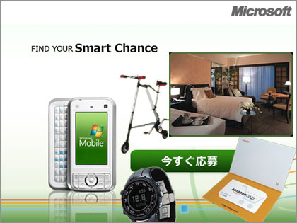 Microsoft Windows Mobile「スマート プレミアム プレゼント」
