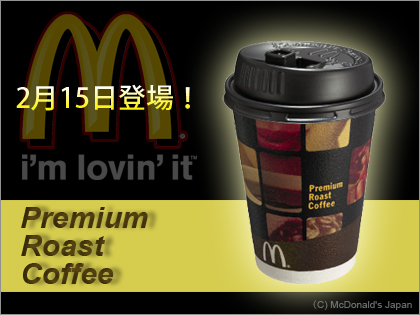 『プレミアムローストコーヒー』 マクドナルド