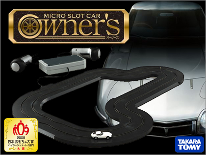 「マイクロスロットカー Owner's ベーシックセット（Micro Slot Car Owner's）」第1回の日本おもちゃ大賞受賞