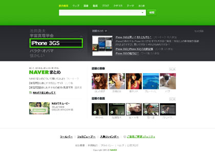 新検索サービス「NAVER （ネイバー）」クローズドβサービス公開