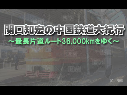 NHK「関口知宏の中国鉄道の旅」
