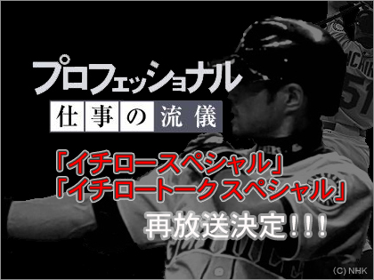 イチロースペシャルとイチロートークスペシャル再放送決定！ NHK ICHIRO