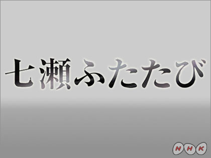 NHKで「七瀬ふたたび」が再ドラマ化！