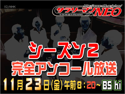 NHK サラリーマンNEO シーズン2 再放送