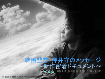 NHKで「映画監督・押井守のメッセージ～新作密着ドキュメント～」放送