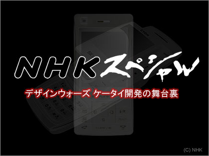 NHKスペシャル　デザインウォーズ ケータイ開発の舞台裏