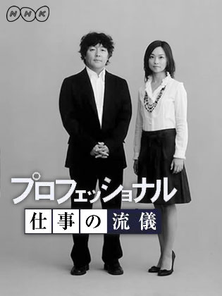 NHK「プロフェッショナル 仕事の流儀」打ち切り!?