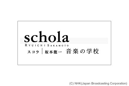 けいおん！女子も必見　NHK「schola　坂本龍一　音楽の学校」