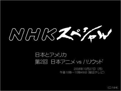NHKスペシャルで「日本アニメ vs ハリウッド」を放送