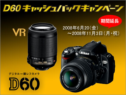 「ニコン（Nikon）D60」のキャッシュバックが延長～っす