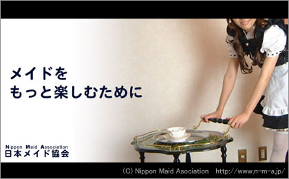 日本メイド協会 NMA