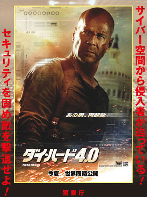 ダイハード4.0 警察庁 ポスター