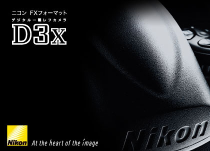 Nikon「D3X」登場！　本体90万ってをぃ！