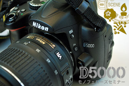 「Nikon D5000」は、D60の皮を被りD300の目（撮像素子）を持つスナイパー