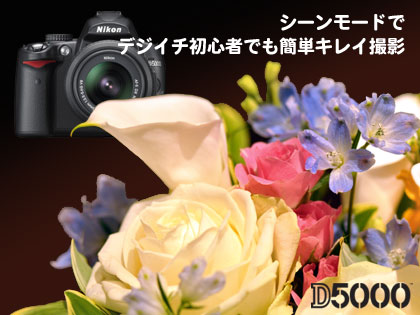 「Nikon D5000」のシーンモードで、デジイチ初心者でも簡単キレイ撮影