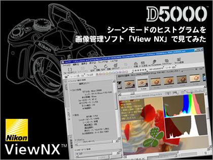 「Nikon D5000」シーンモードのヒストグラムを画像管理ソフト「View NX」で見てみた