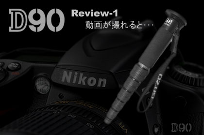 Nikon（ニコン）「D90」モニター日記-1：動画を楽しみたいなら一脚（三脚）は必須！？