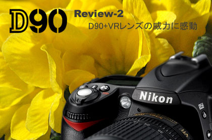 Nikon「D90」＋VRレンズに感動！：モニター日記-2