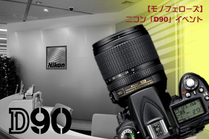 Nikon（ニコン）の「D90」がやってきた（笑）