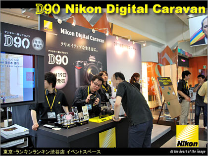 Ｄムービー(D-Movie)を体験！【Nikon Digital Caravan】Nikon D90体験会