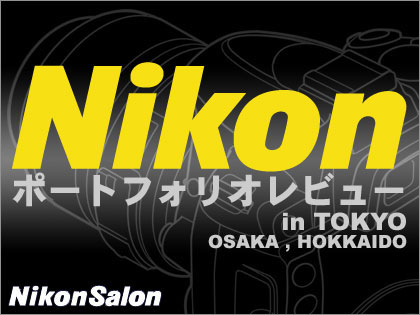 Nikon Salon（ニコンサロン）でポートフォリオレビュー開催！