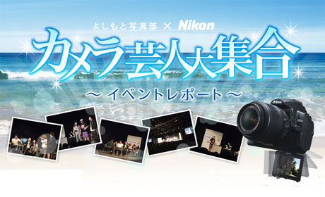 よしもと写真部×Nikonの夢のコラボ「よしもと写真部×Nikon　カメラ芸人大集合」がスタート