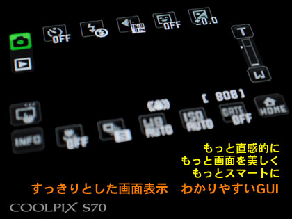 感覚的に操作、人に近づくコンデジ「Nikon COOLPIX S70」