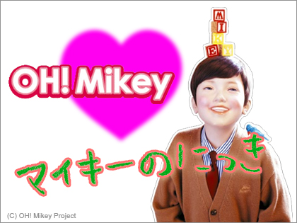 「オー！マイキー（OH! MIKEY）」のマイキーがブログ開設！