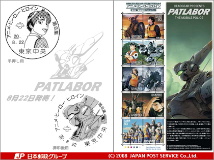 「機動警察パトレイバー」が特殊切手「アニメ・ヒーロー・ヒロインシリーズ 第8集」に登場！