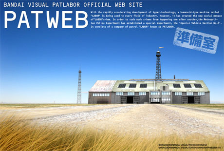 機動警察パトレイバー公式サイト「PATWEB」がついにプレオープン！