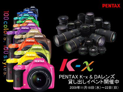 PENTAX「K-x」でDAレンズが楽しめる貸し出しイベント開催中