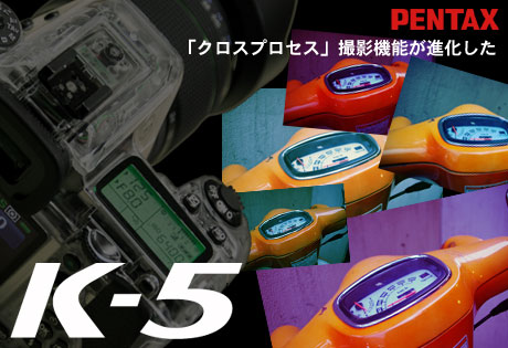 PENTAX「K-5」の「クロスプロセス」撮影機能が進化した