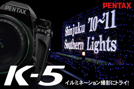 PENTAX「K-5」で夜景（イルミネーション）撮影に挑戦！手ブレ補正の威力を見よ