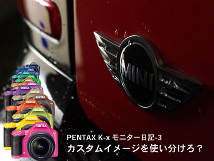 PENTAX「K-x」、カスタムイメージを使い分けろ？（モニター日記-3）