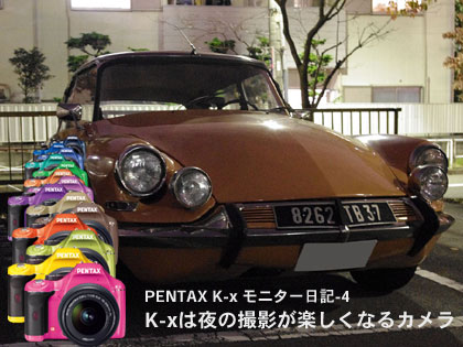 PENTAX「K-x」は夜の撮影が楽しくなるカメラ（モニター日記-4）