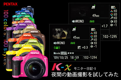 PENTAX「K-x」で動画ってどーなんよ（モニター日記-5）