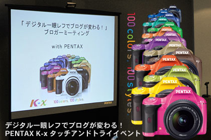 PENTAX「K-x」タッチ＆トライイベントに参加！