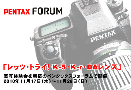 「K-5」「K-r」、そしてDAレンズを試せるチャンス！「レッツ・トライ！K－5・K-r・DAレンズ」開催