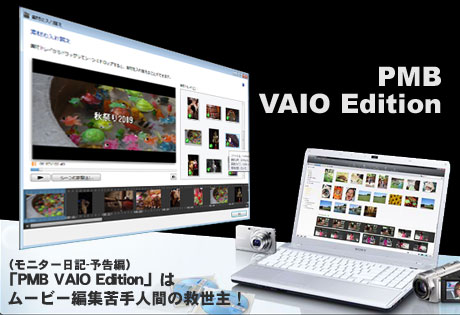 「PMB VAIO Edition」はムービー編集苦手人間の救世主！（モニター日記-予告編）