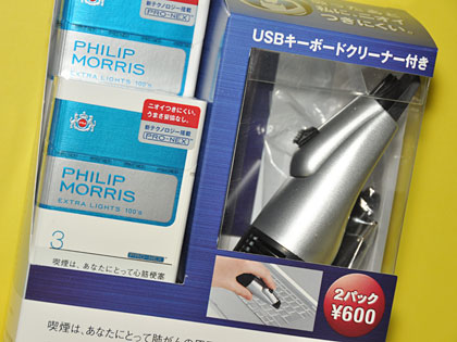 PHILIP MORRISに今度は「電動キーボードクリーナー」が付いてた！