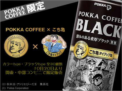 「こち亀」がPOKKA缶の顔に！　タイアップ企画第2弾「こち亀タイアップ缶」