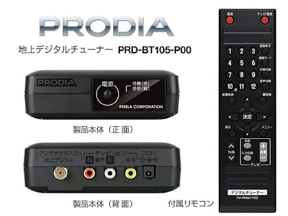 アナログTVで地デジを！ピクセラ「PRD-BT105-P00」なら6980円でOK