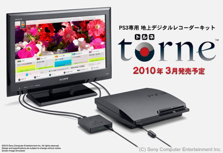 「torne（トルネ）」でPS3で地デジの視聴・録画が可能に！