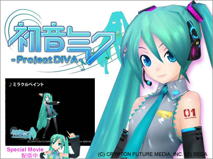 「初音ミク -Project DIVA-（仮称）」スペシャルムービー公開