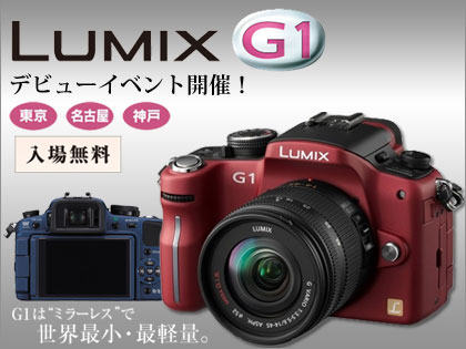 「LUMIX DMC-G1(G1)」のデビュー・イベント開催決定！