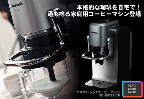 本格的な珈琲を自宅で！通も唸る家庭用コーヒーマシン「NC-BV321-CK
