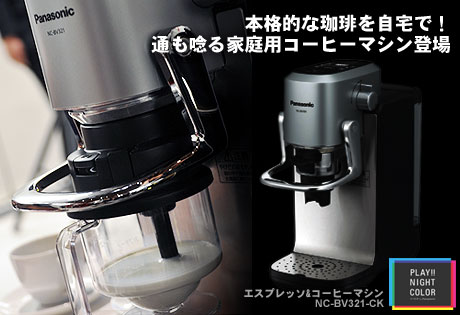 本格的な珈琲を自宅で！通も唸る家庭用コーヒーマシン「NC-BV321-CK」登場