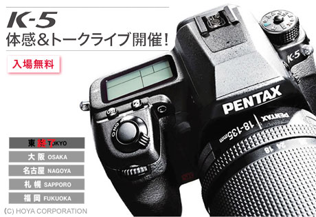 PENTAX「K-5」体感＆トークライブ開催中です！