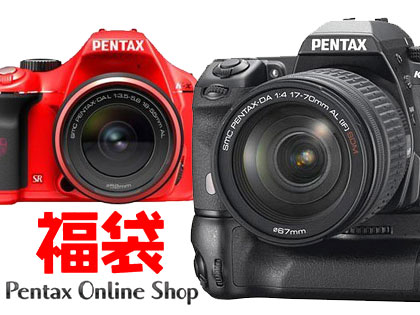 「ペンタックスオンラインショップ（Pentax Online Shop）」の福袋はまだ在庫あり！